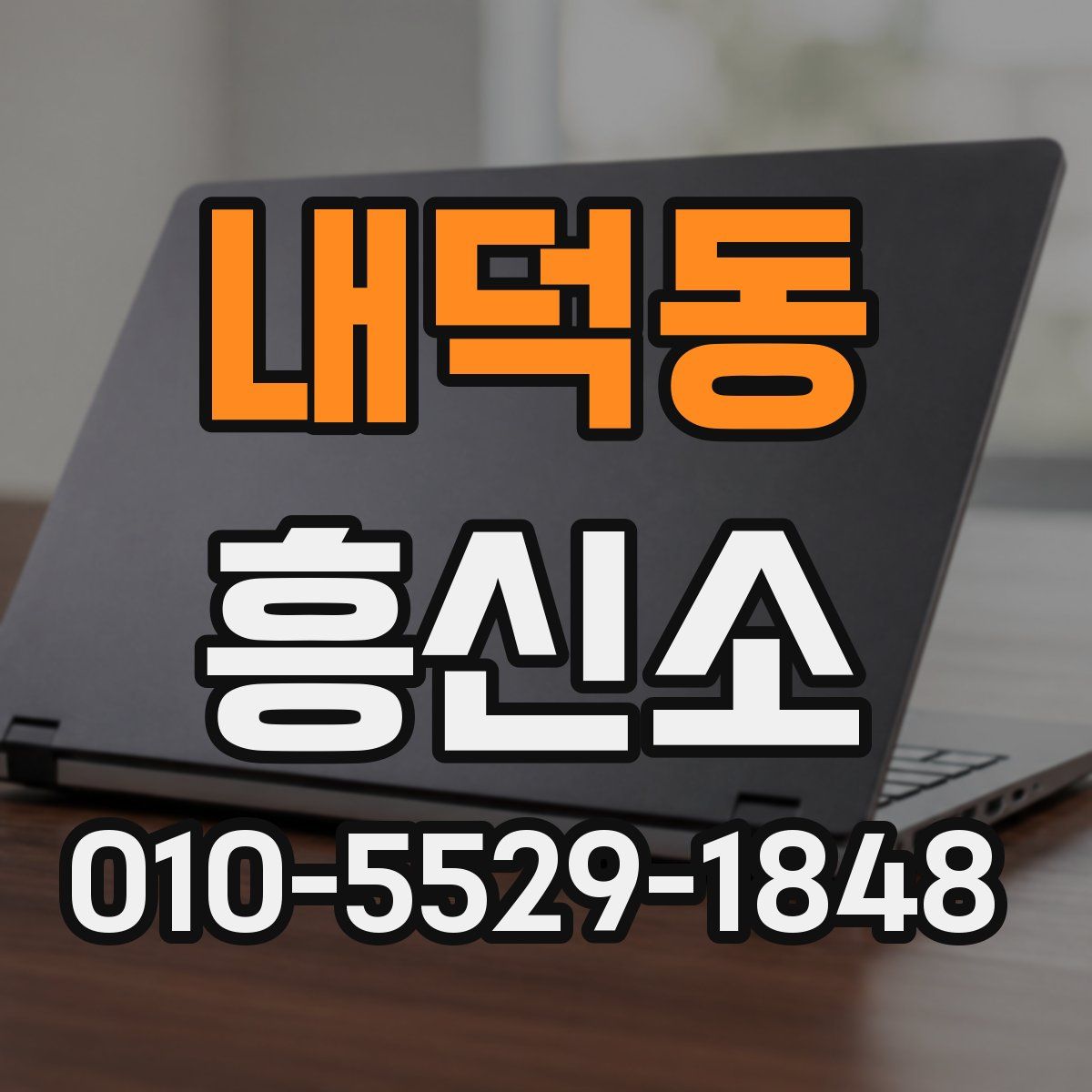내덕동 흥신소