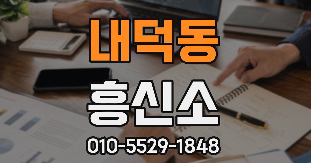 내덕동 흥신소