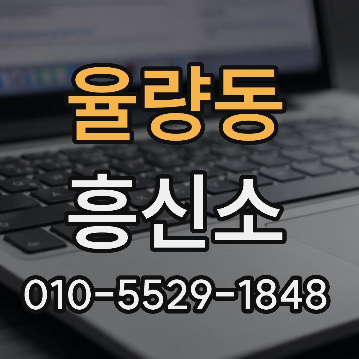 율량동 흥신소