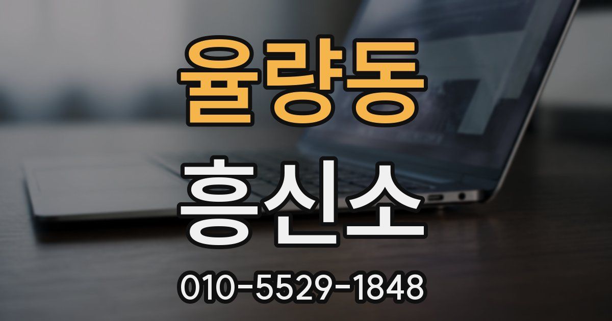 율량동 흥신소