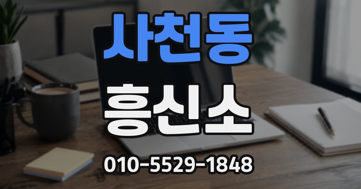 사천동 흥신소