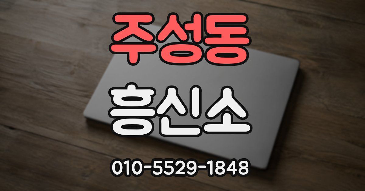 주성동 흥신소