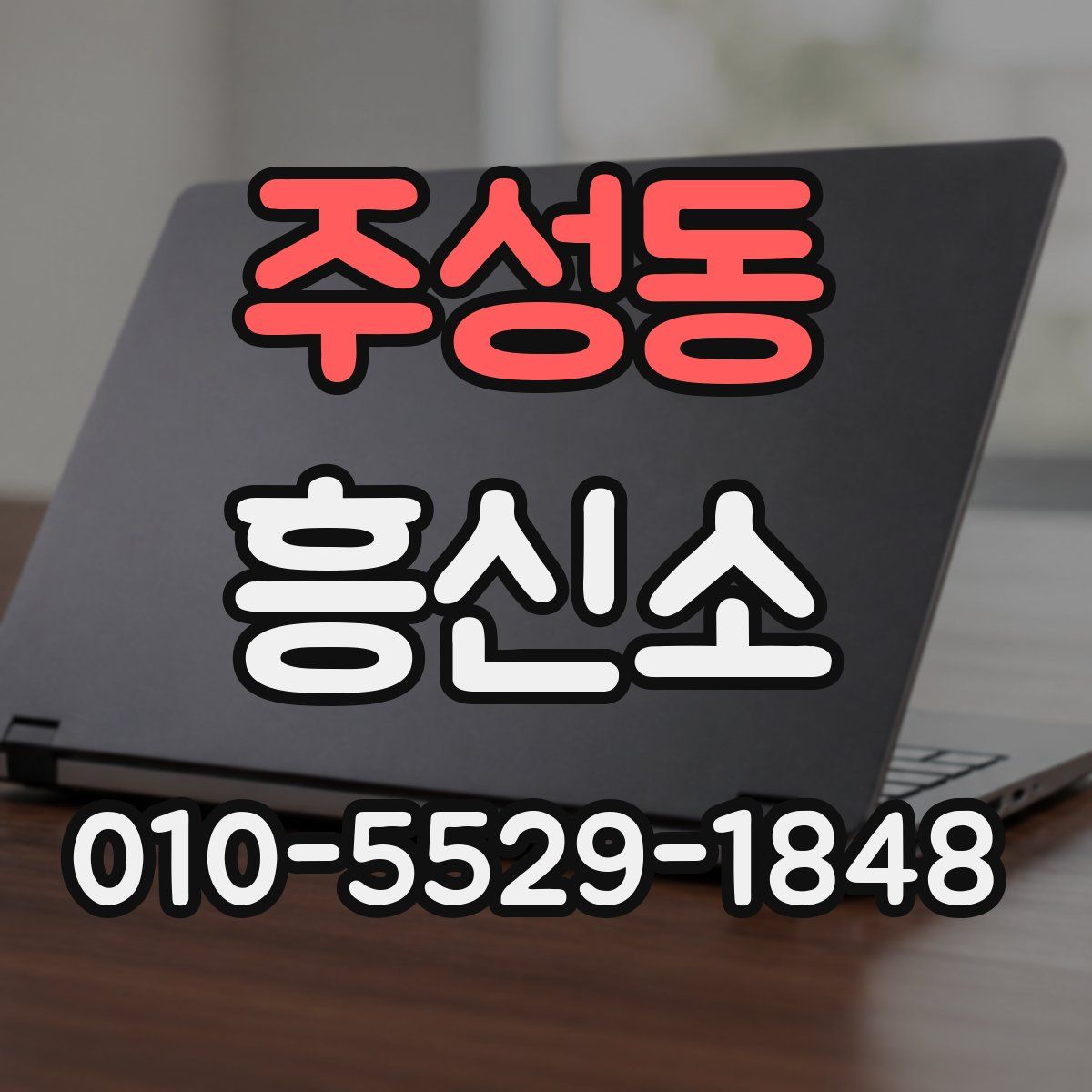 주성동 흥신소