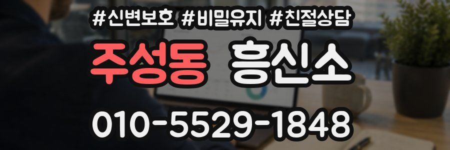 주성동 흥신소