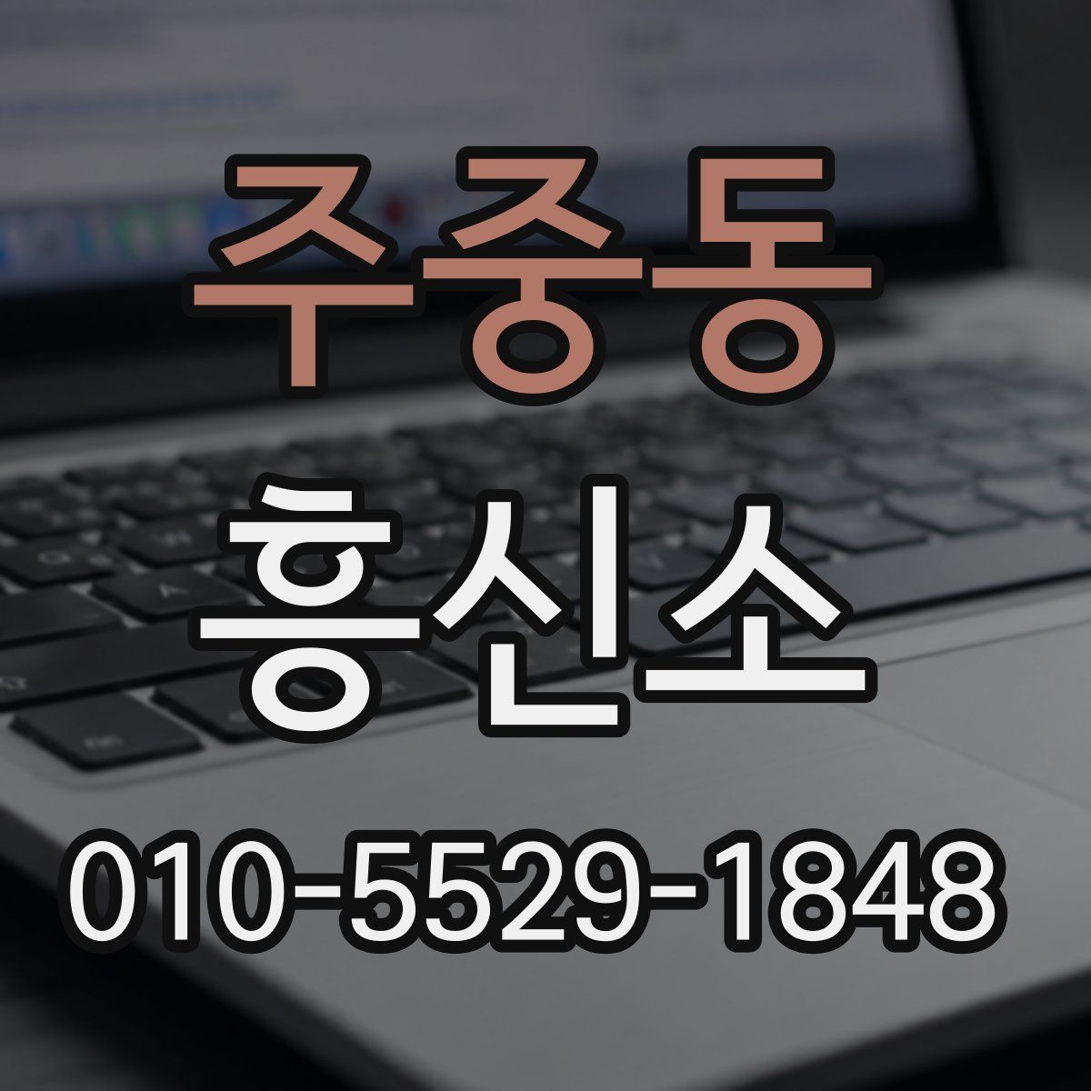 주중동 흥신소