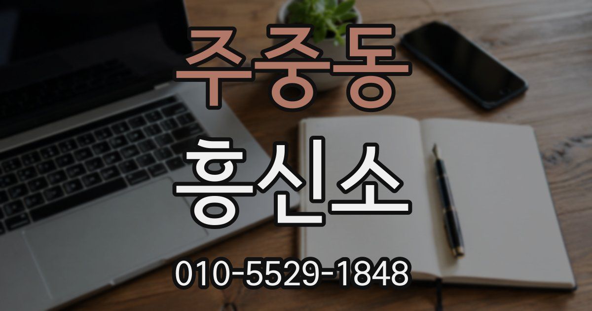 주중동 흥신소