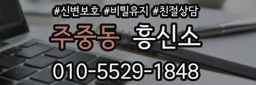 주중동 흥신소