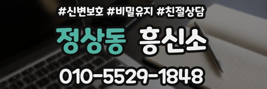 정상동 흥신소