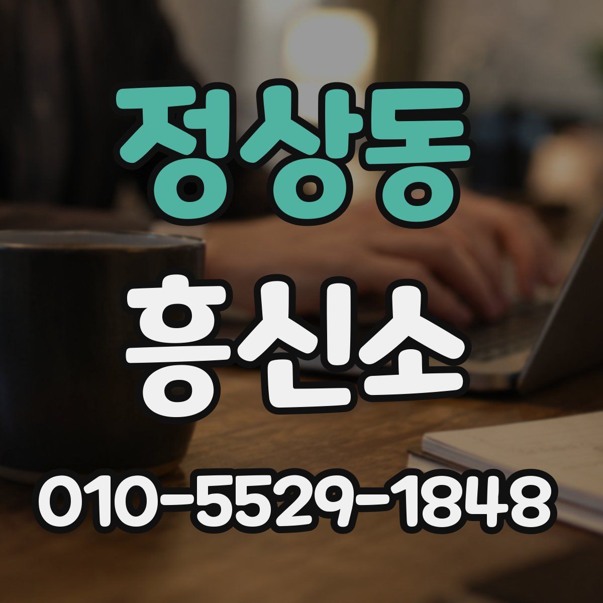 정상동 흥신소