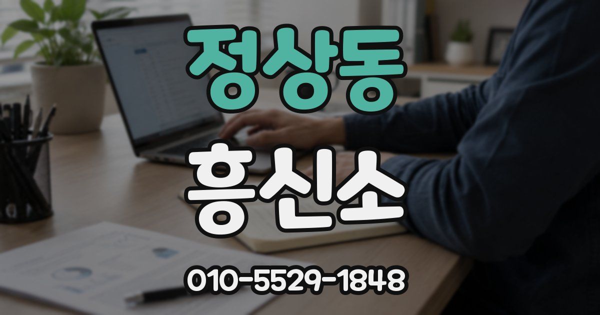 정상동 흥신소