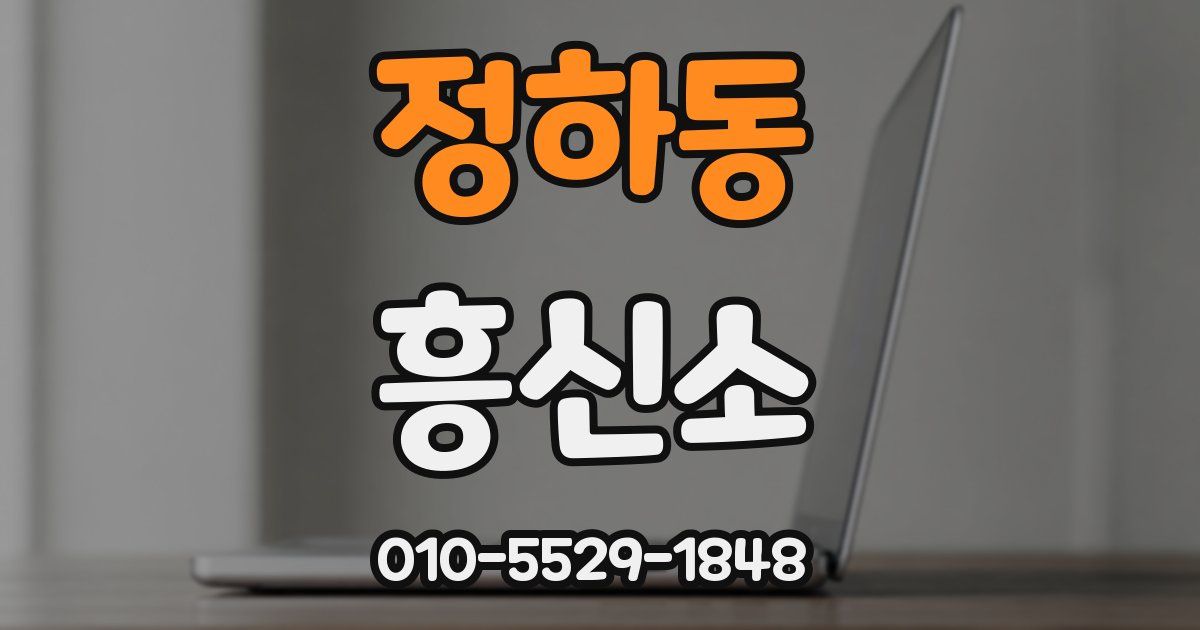 정하동 흥신소
