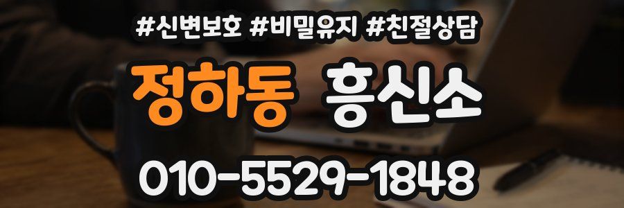 정하동 흥신소