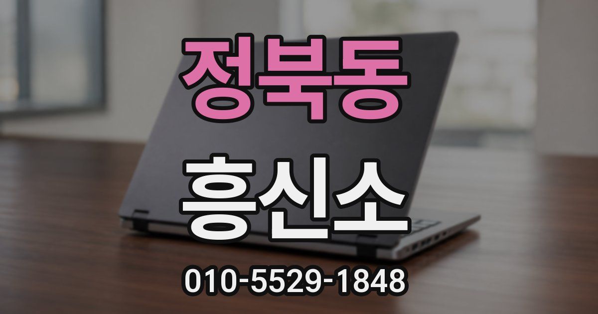 정북동 흥신소