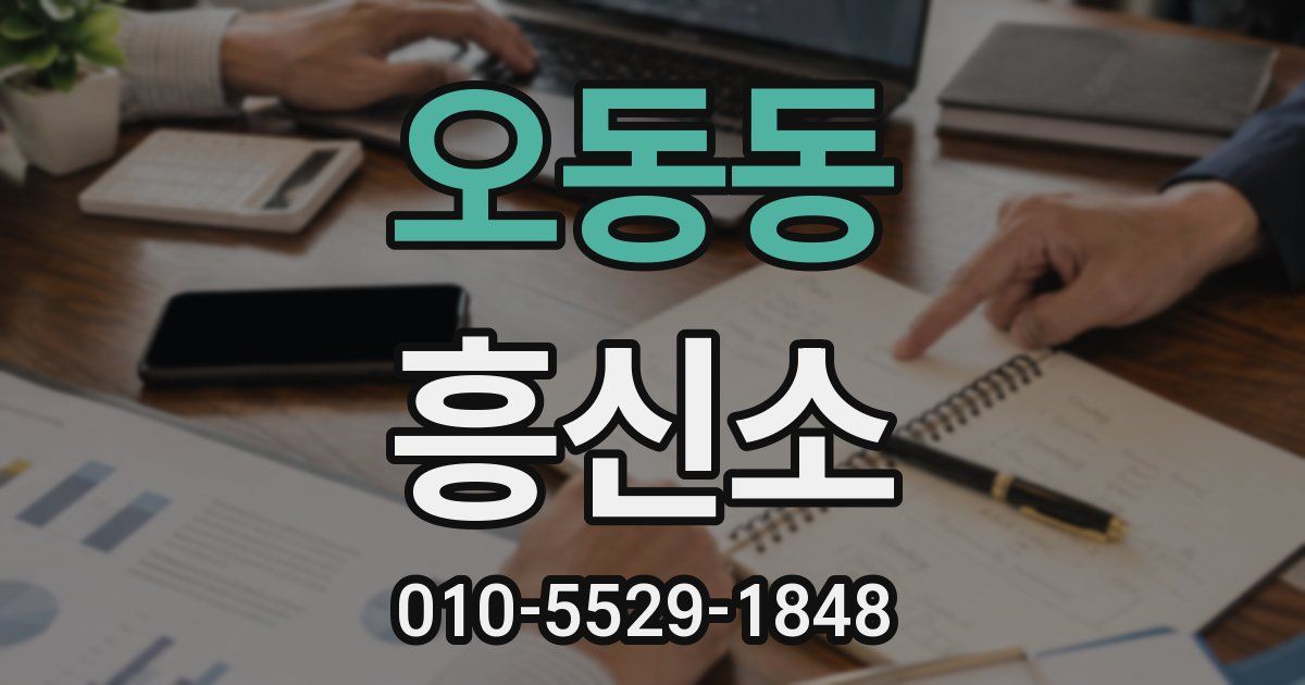 오동동 흥신소