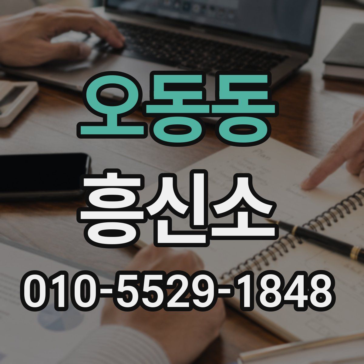 오동동 흥신소