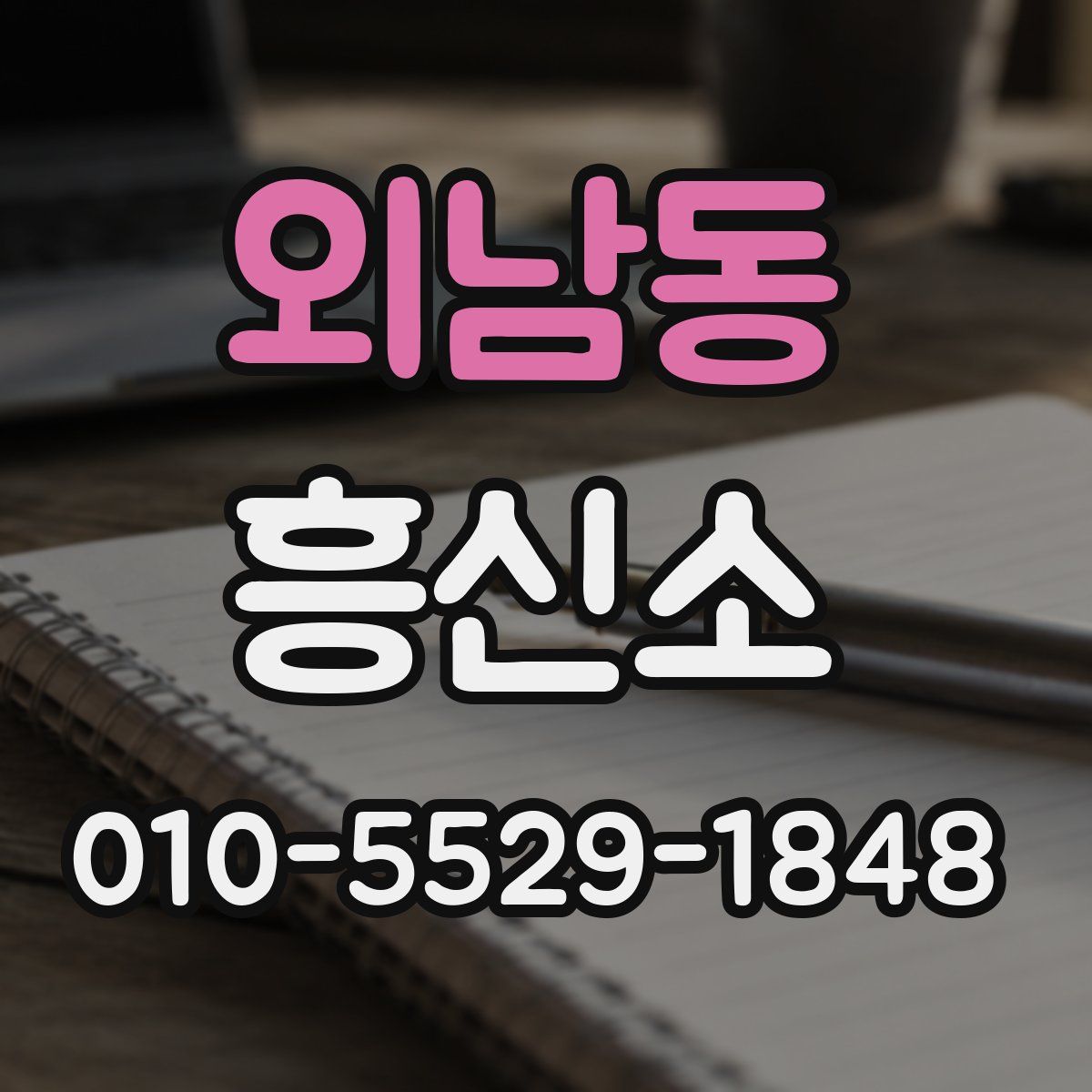 외남동 흥신소