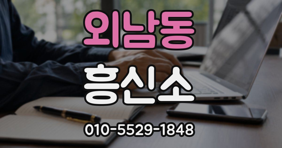 외남동 흥신소