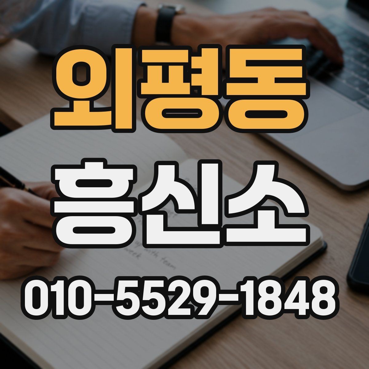 외평동 흥신소 진행 전 알아두면 좋은 절차