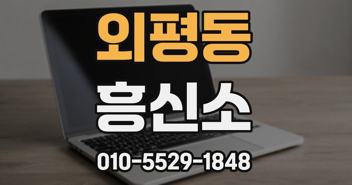 외평동 흥신소