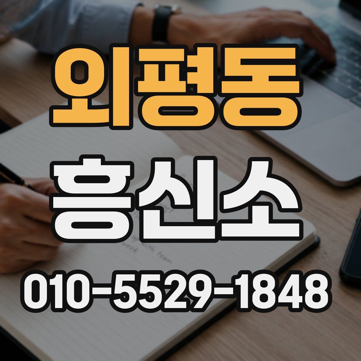 외평동 흥신소