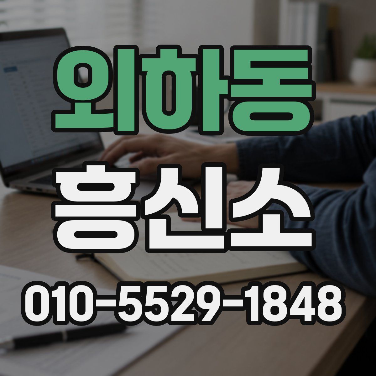 외하동 흥신소