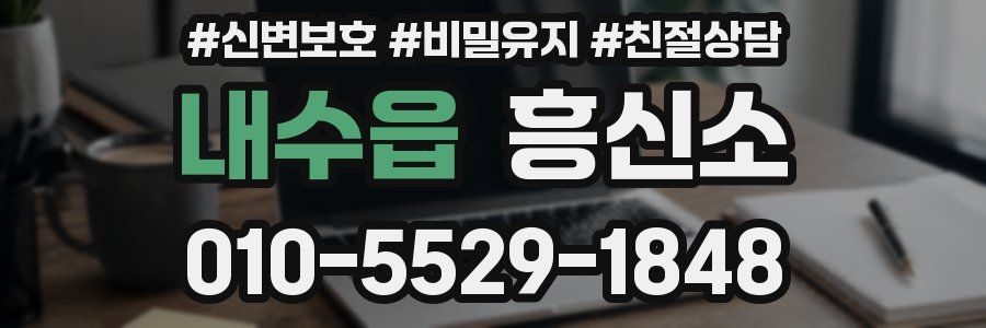 내수읍 흥신소