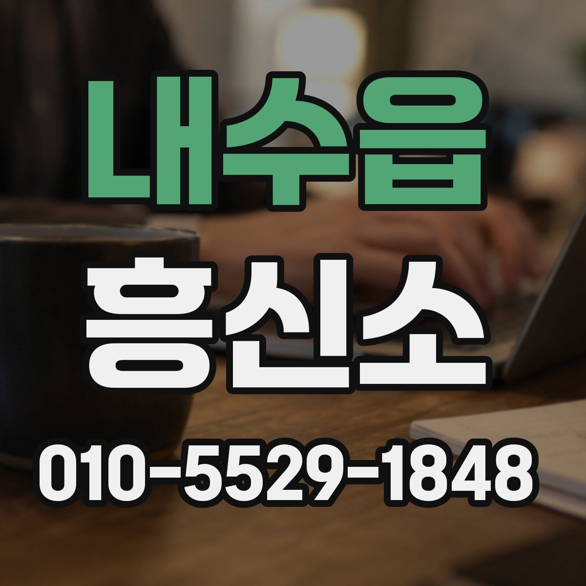 내수읍 흥신소