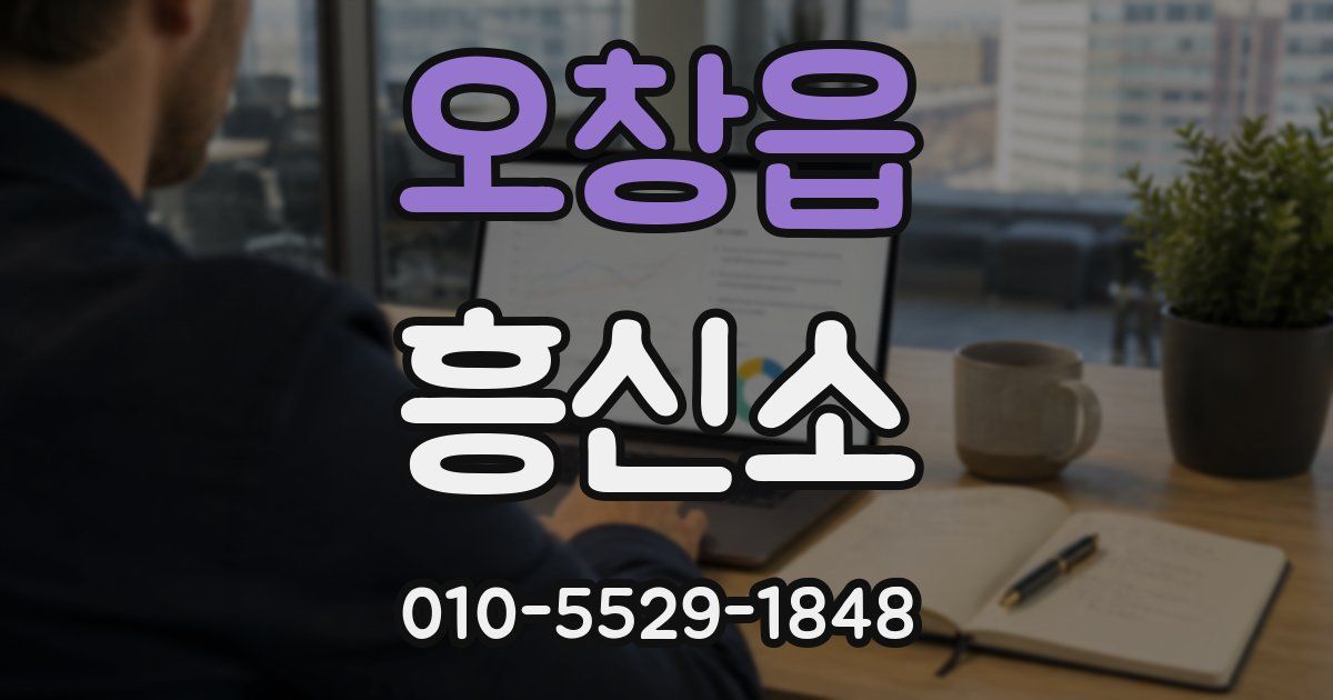 오창읍 흥신소