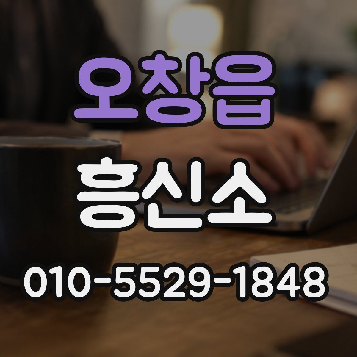 오창읍 흥신소