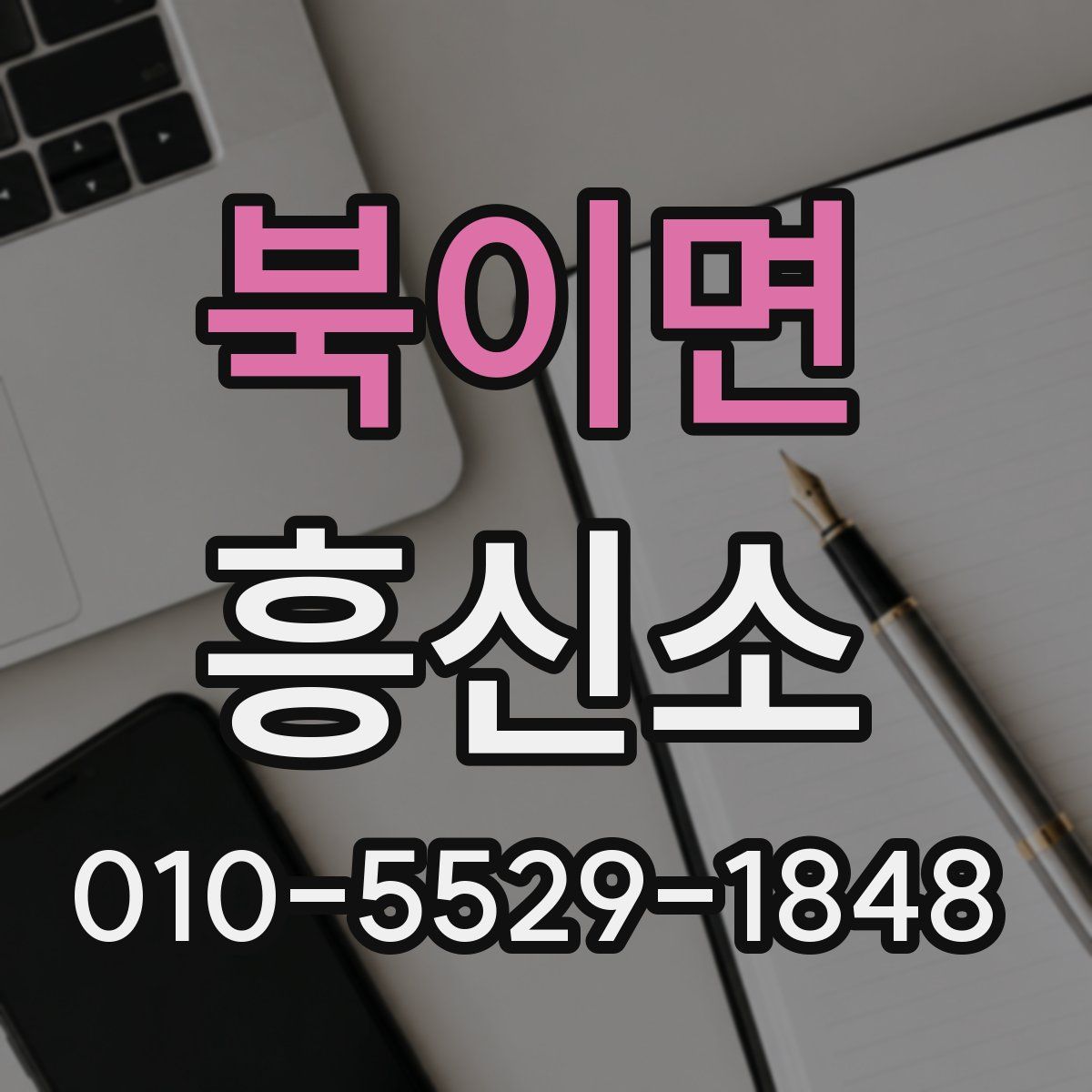 북이면 흥신소