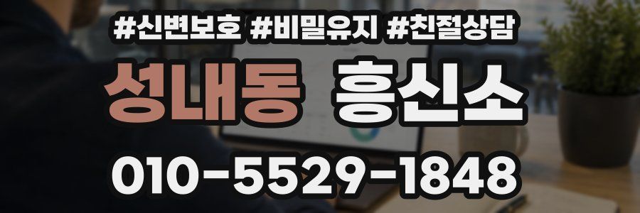 성내동 흥신소