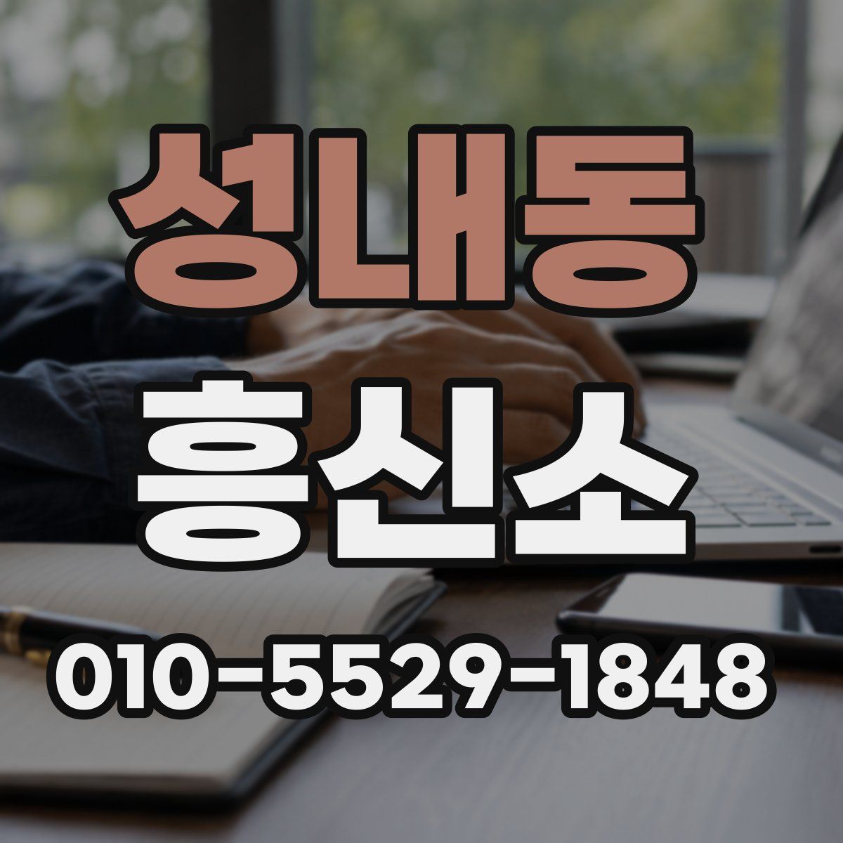 성내동 흥신소