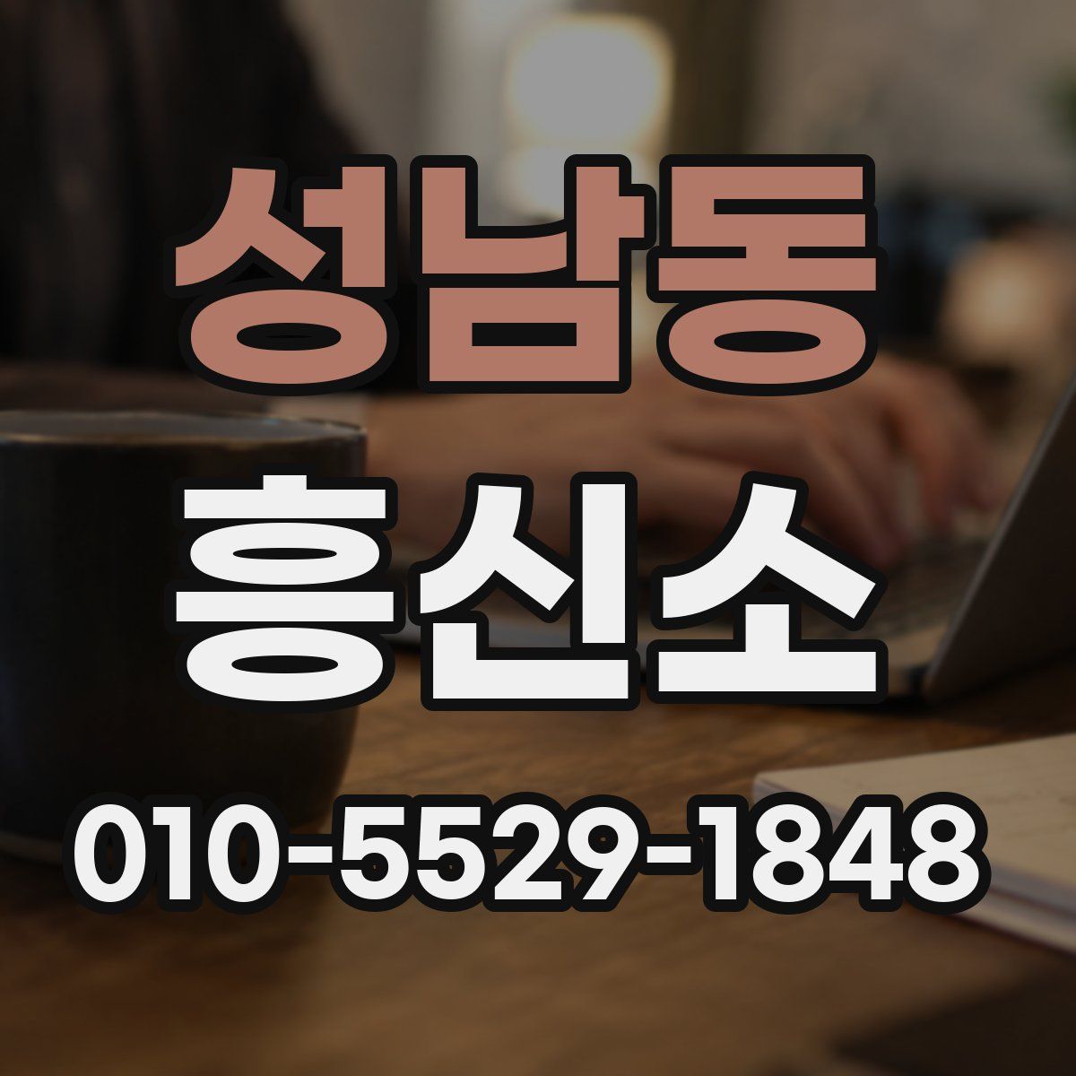 성남동 흥신소