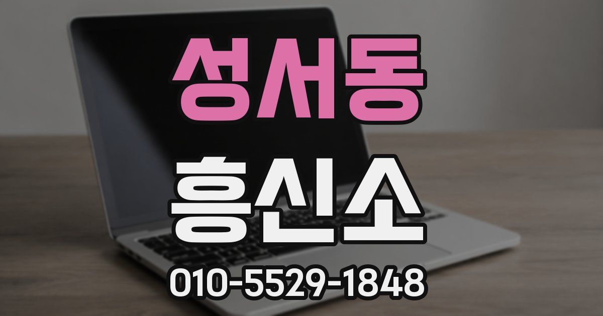 성서동 흥신소