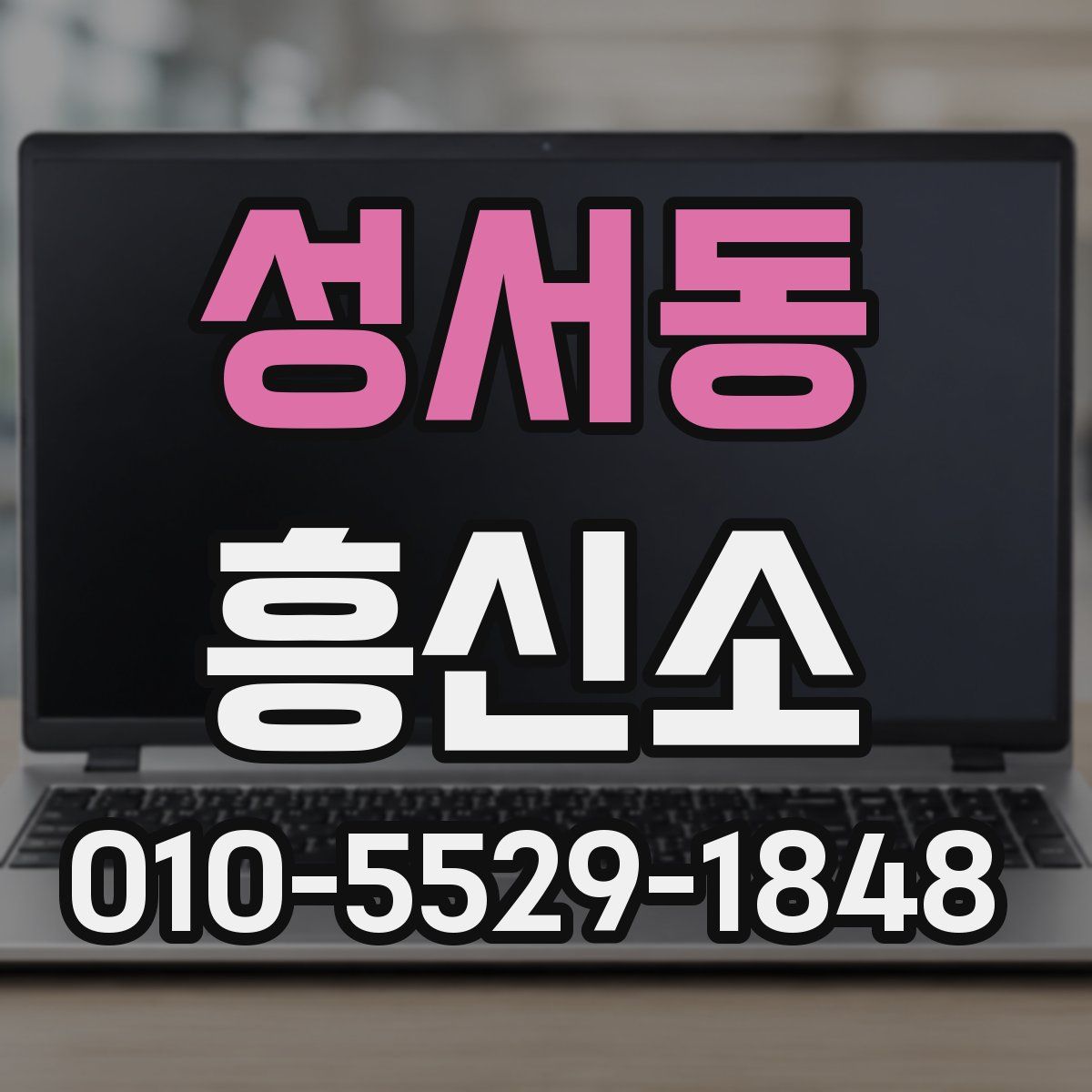 성서동 흥신소