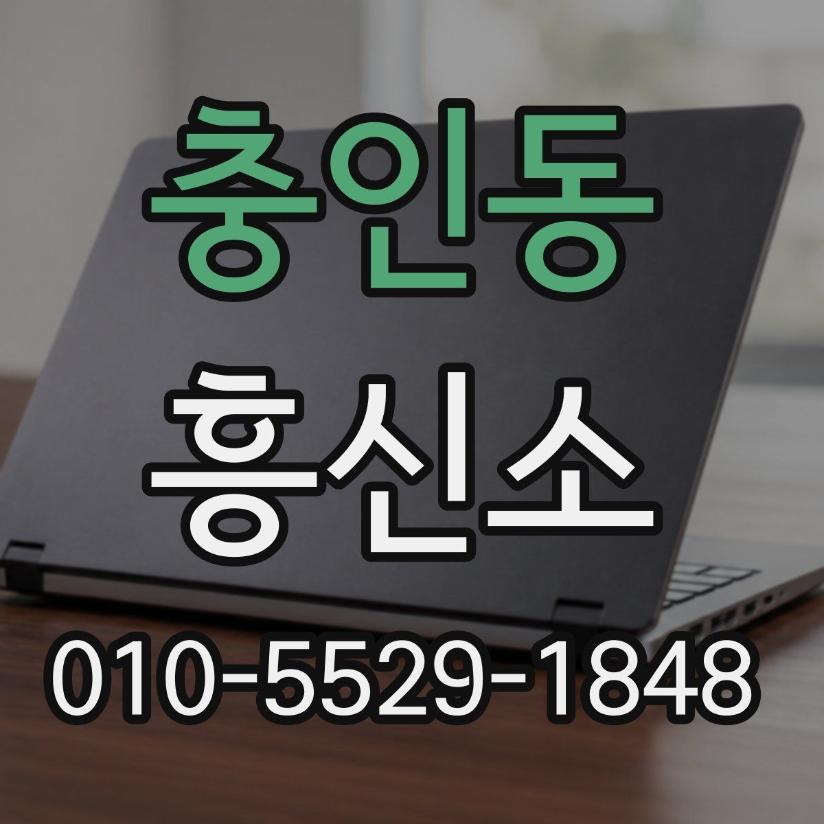충인동 흥신소