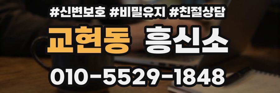 교현동 흥신소