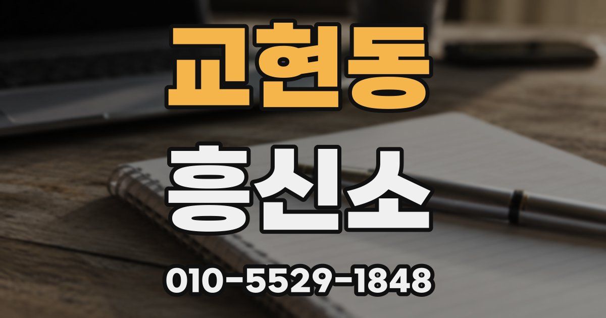 교현동 흥신소