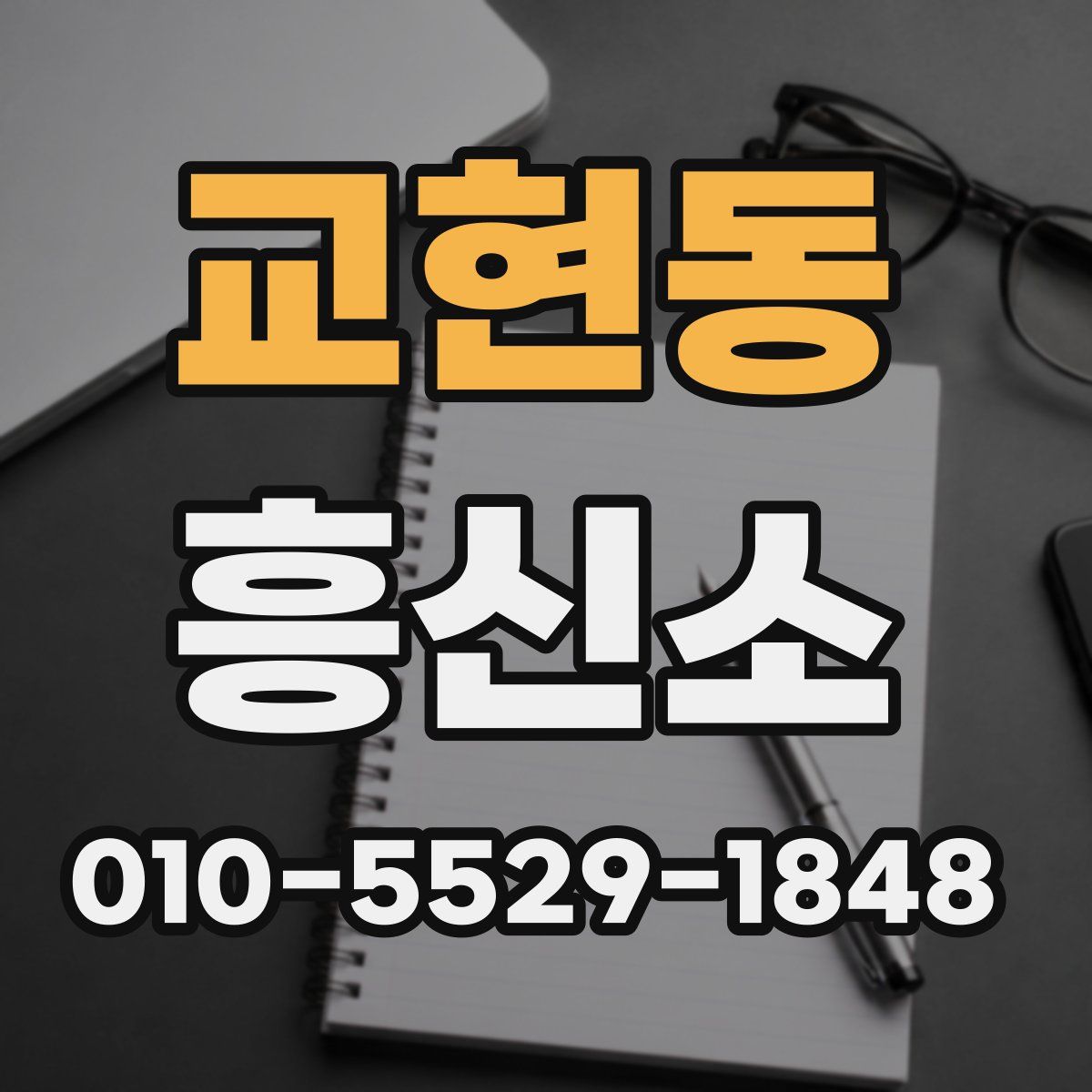 교현동 흥신소