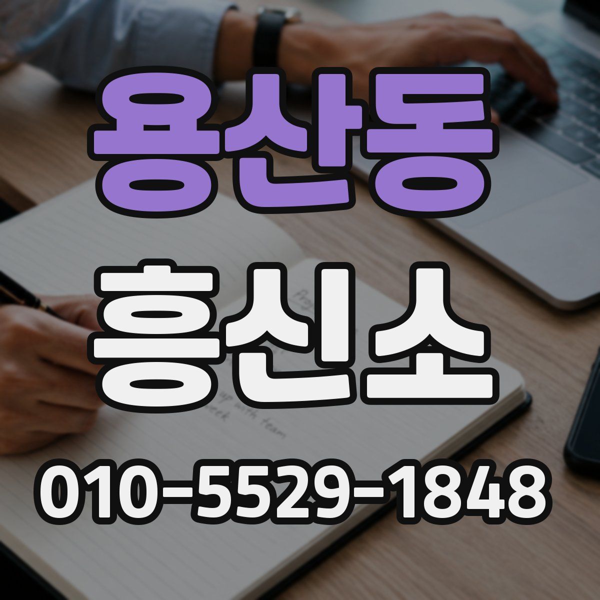 용산동 흥신소
