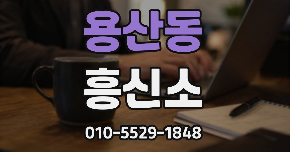 용산동 흥신소