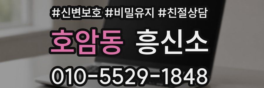 호암동 흥신소