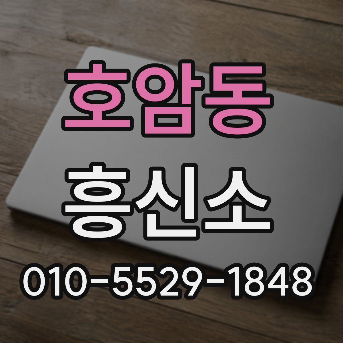 호암동 흥신소