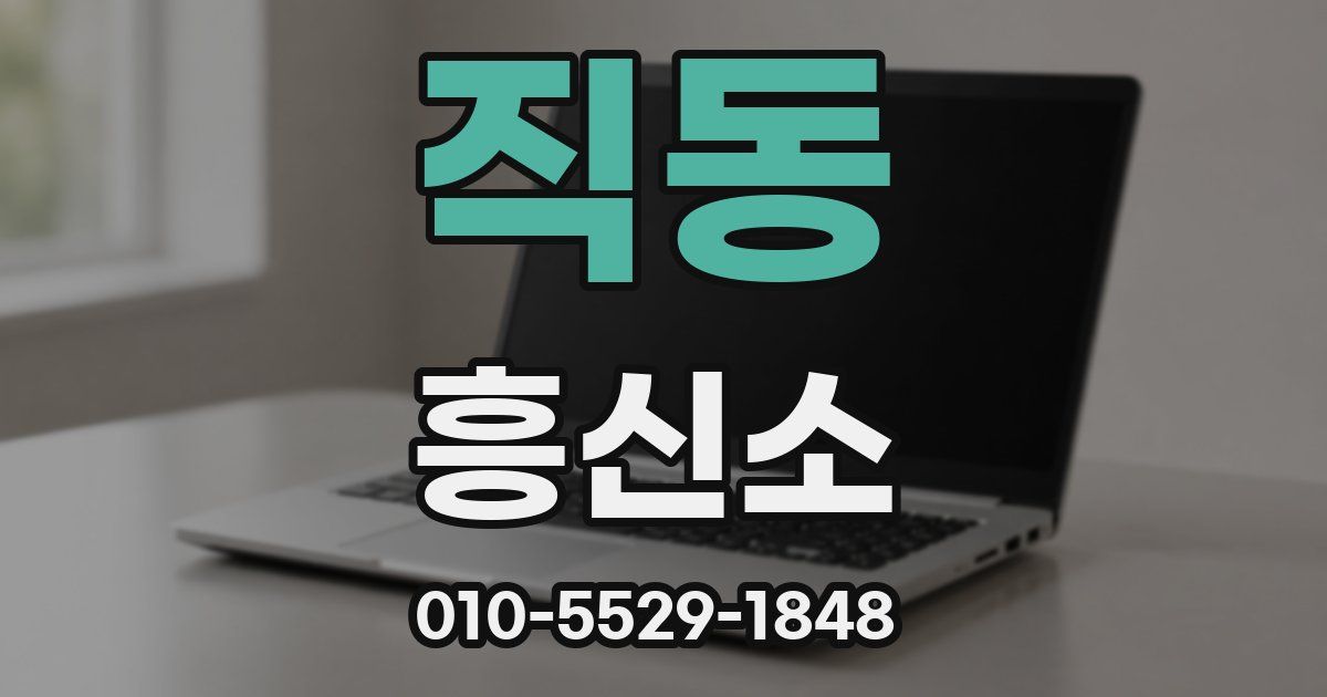 직동 흥신소