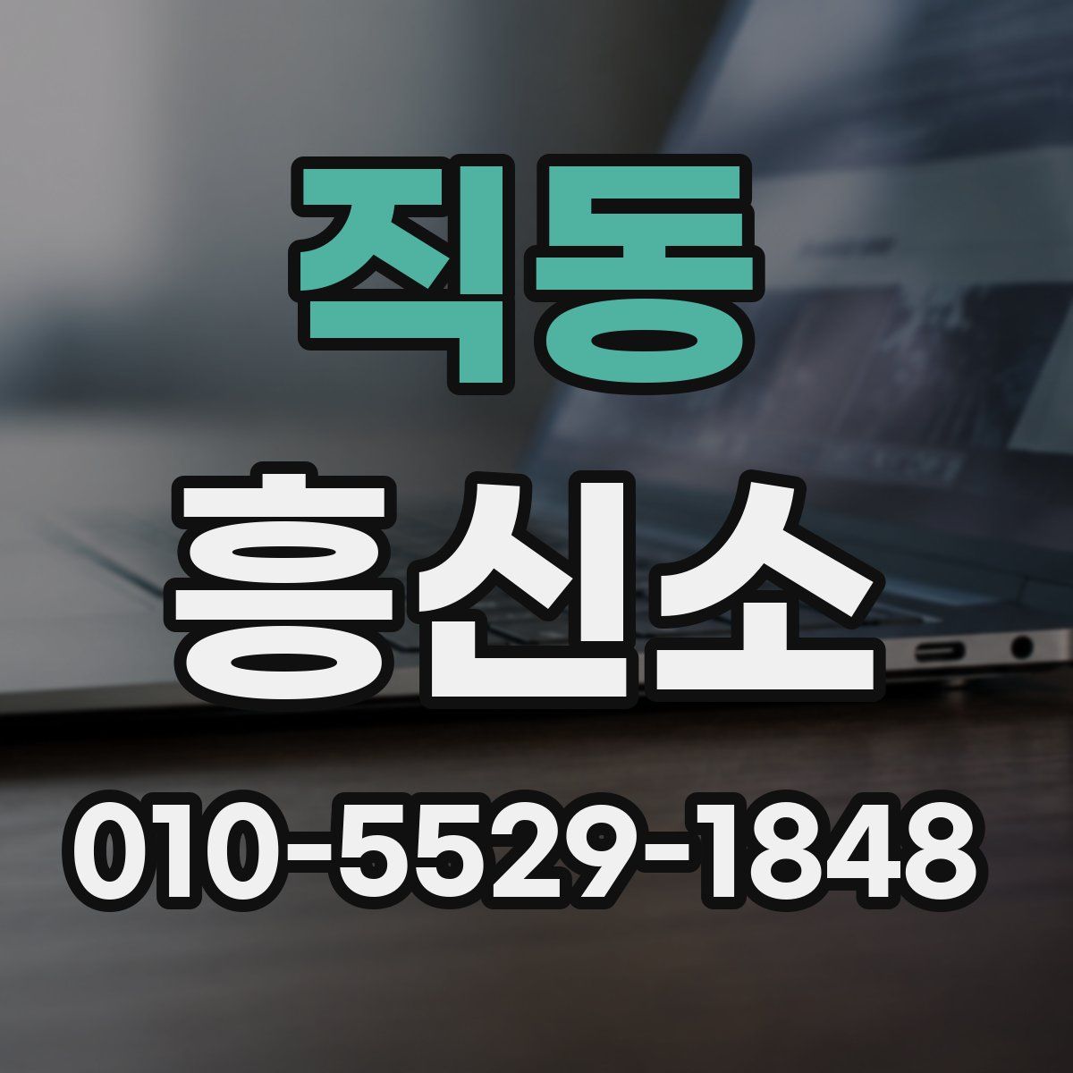 직동 흥신소