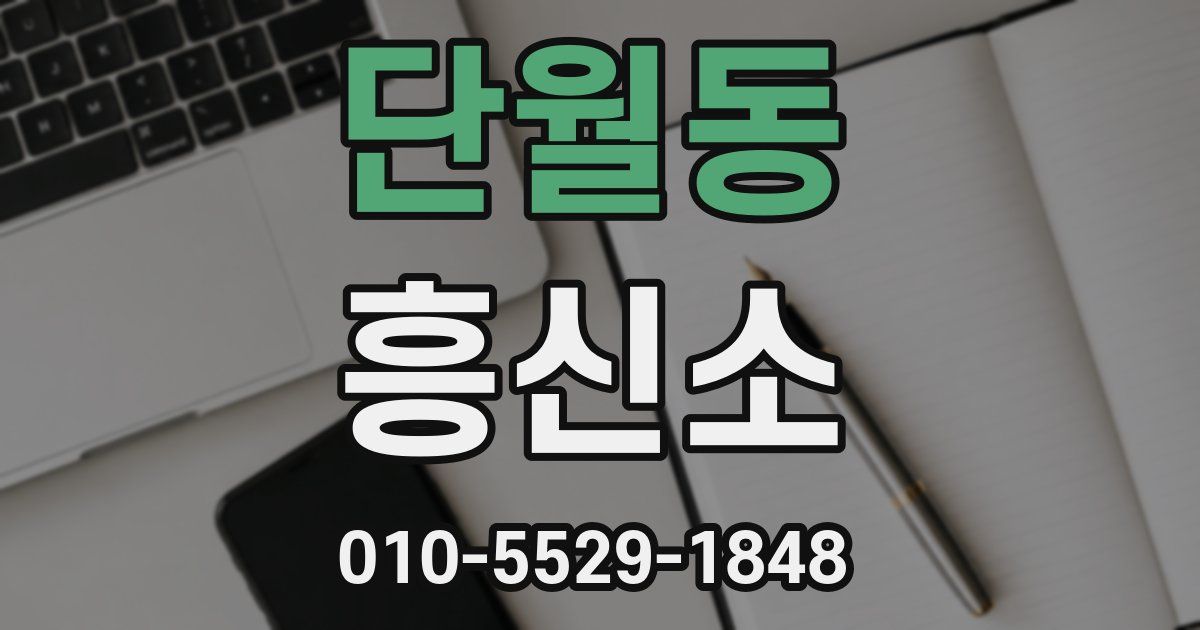 단월동 흥신소