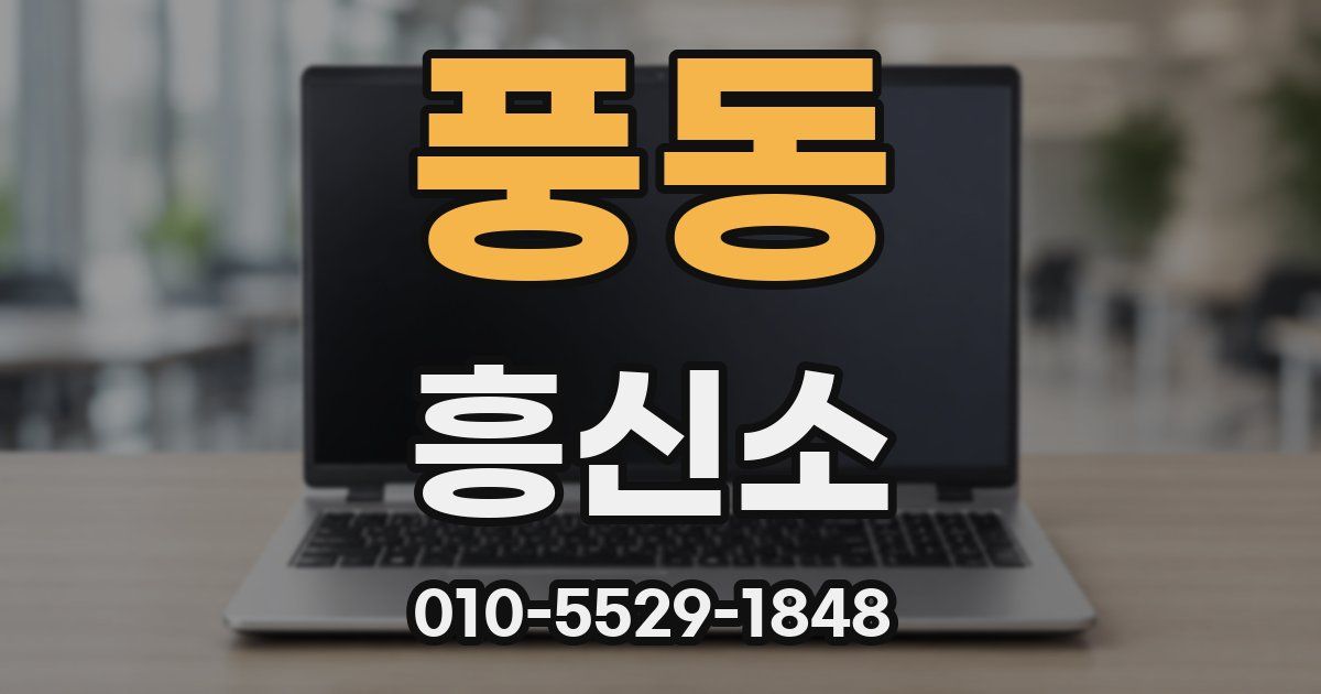 풍동 흥신소