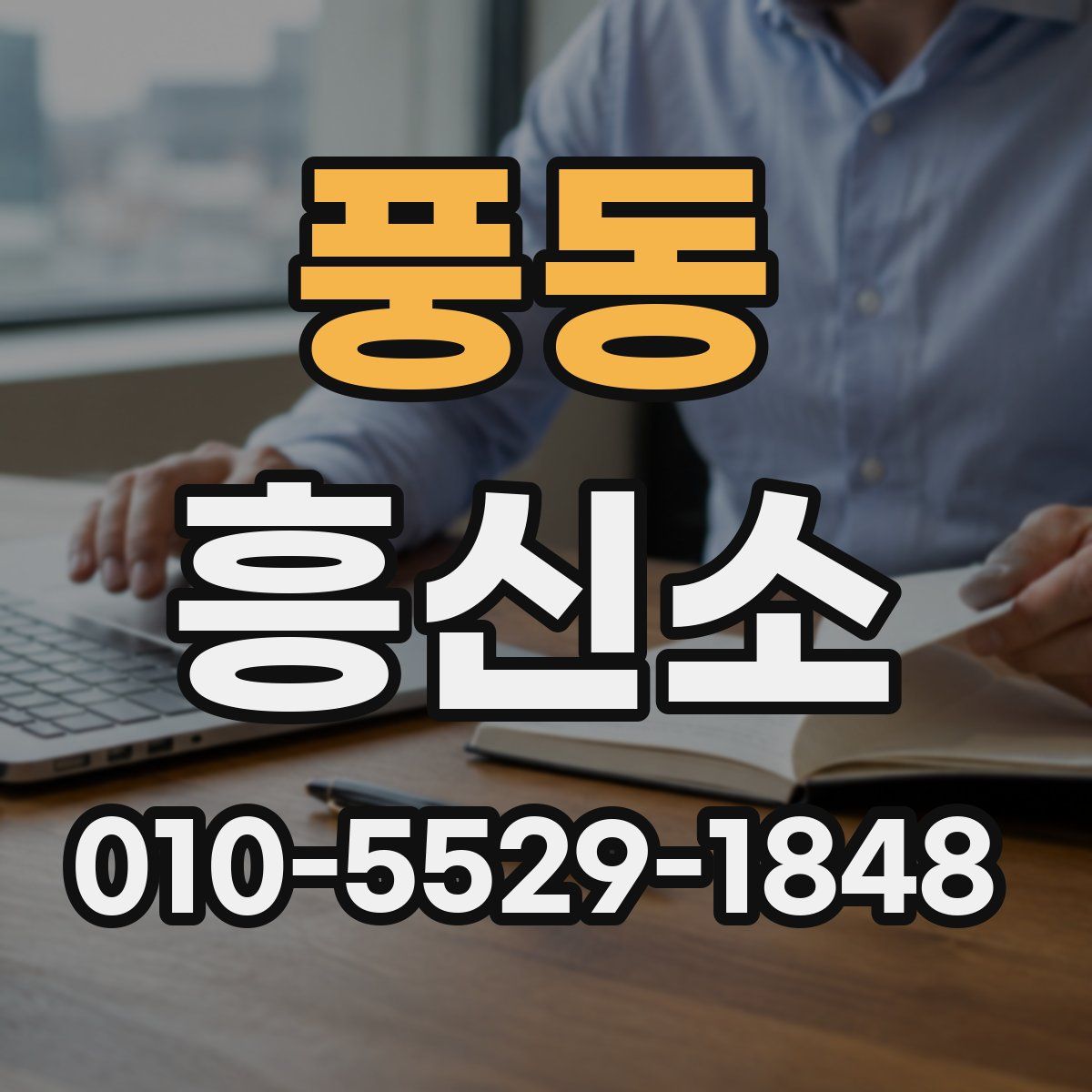 풍동 흥신소