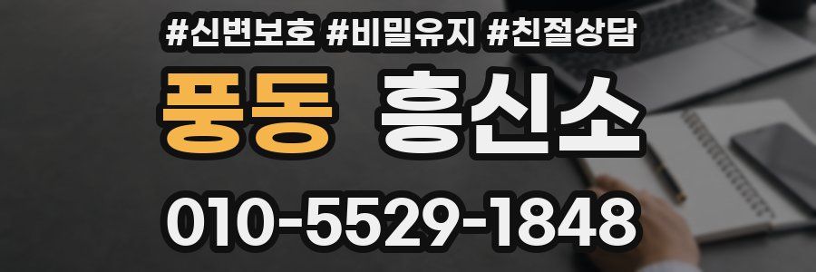 풍동 흥신소