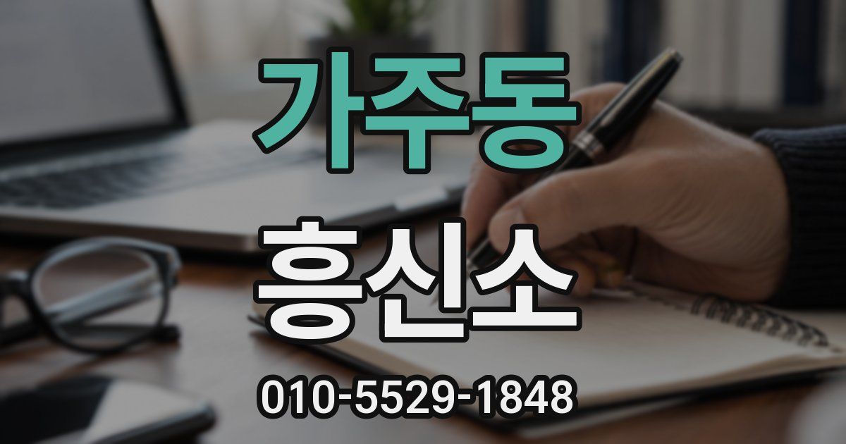 가주동 흥신소